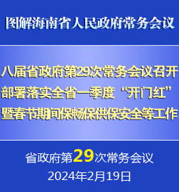 刘小明主持召开八届省政府第29次常务会议